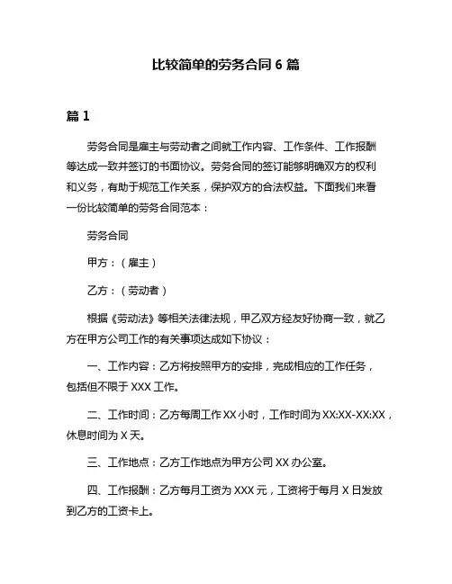 比较简单的劳务合同6篇