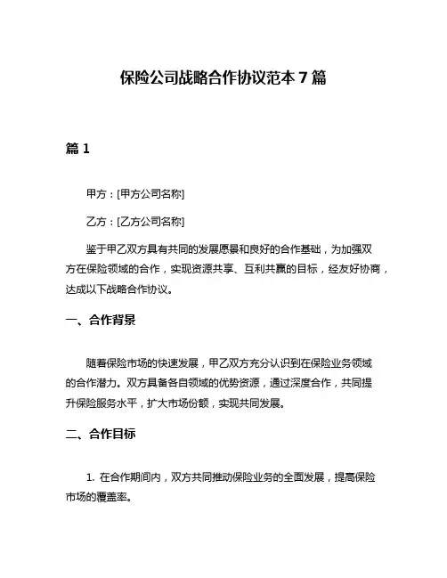 保险公司战略合作协议范本7篇