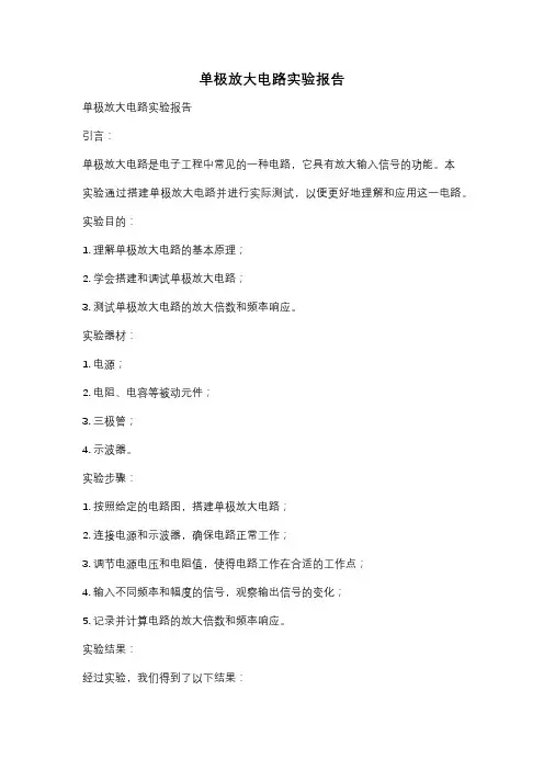 单极放大电路实验报告