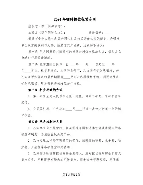 2024年临时摊位租赁合同（五篇）