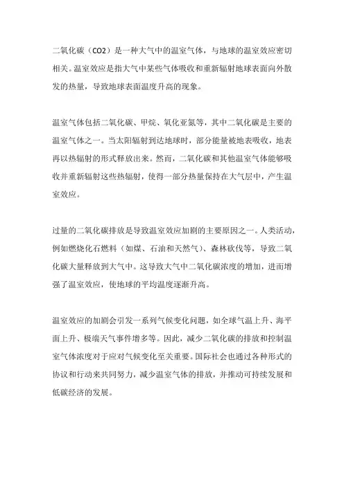 二氧化碳和温室效应的关系