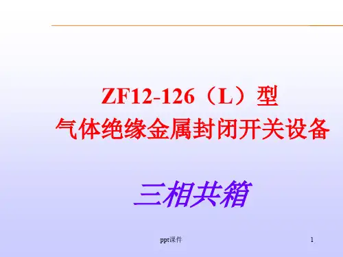 ZF12-126(L)型气体绝缘金属封闭开关设备GIS  ppt课件