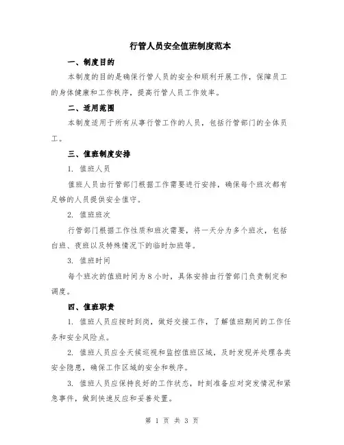 行管人员安全值班制度范本