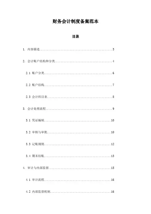 财务会计制度备案范本
