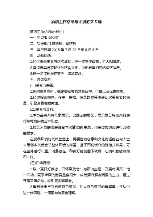 酒店工作总结与计划范文5篇
