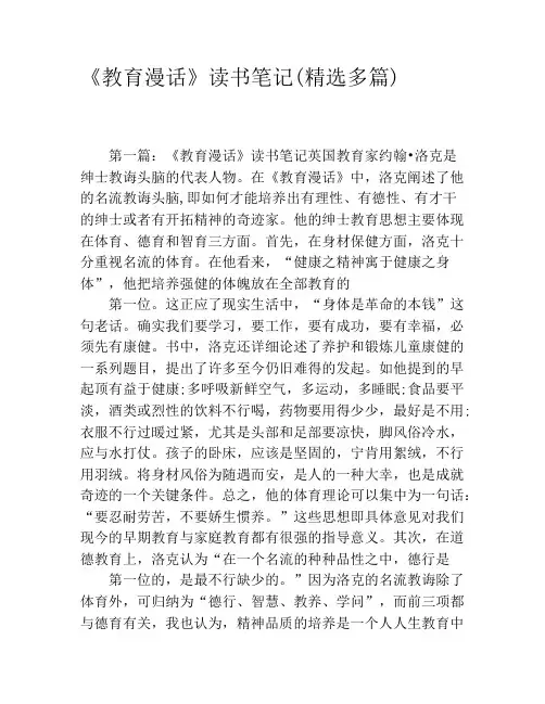 《教育漫话》读书笔记(精选多篇)