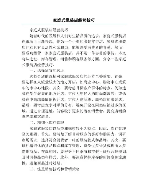 家庭式服装店经营技巧