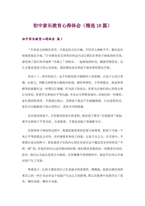 初中家长教育心得体会(精选10篇)