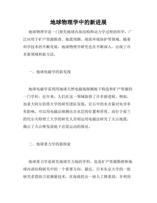 地球物理学中的新进展