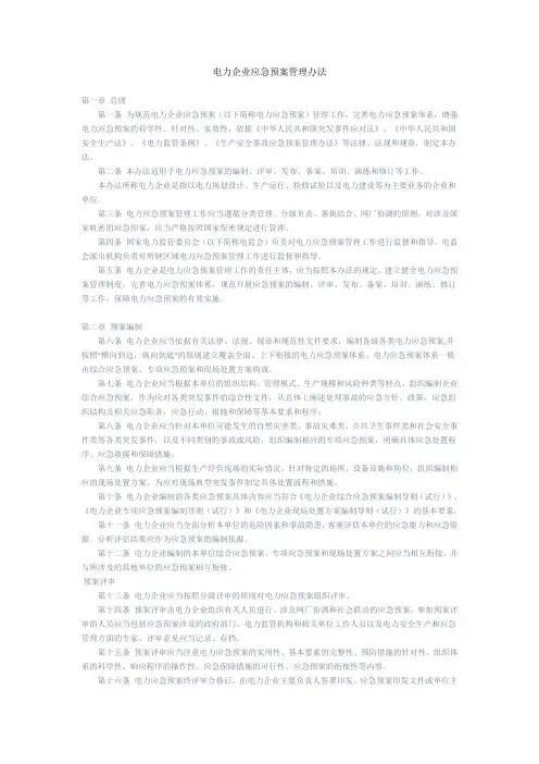 电力企业应急预案管理办法