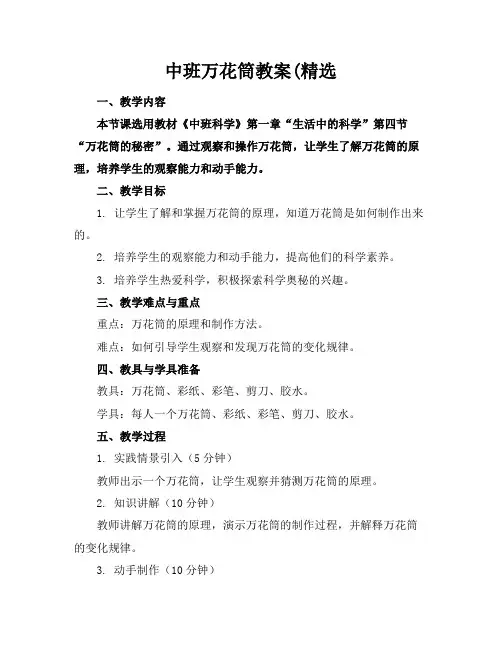 中班万花筒教案(精选