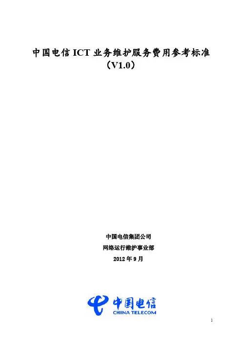 中国电信ICT业务维护服务费用参考标准(V1.0)