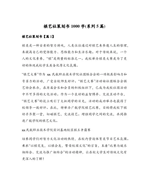 棋艺社策划书1000字(系列5篇)