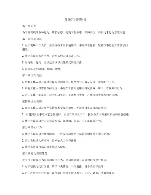 现场行为管理制度