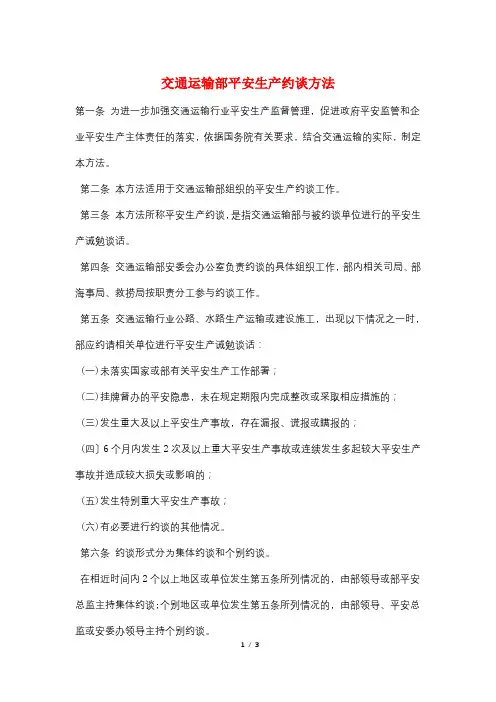 交通运输部安全生产约谈办法