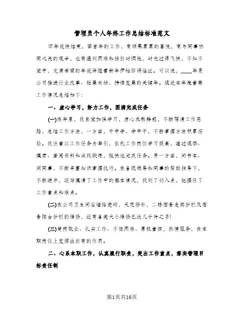 管理员个人年终工作总结标准范文（5篇）