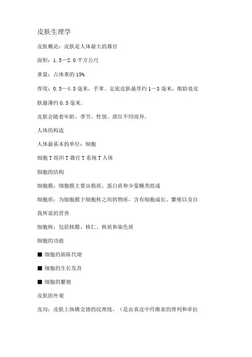 皮肤生理学皮肤概论皮肤是人体最大的器官面积15—20平方公尺