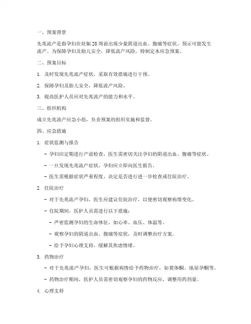 先兆流产应急预案