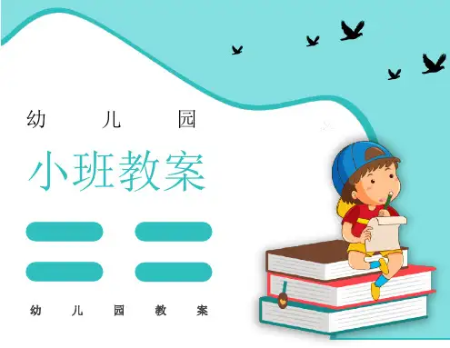 幼儿园小班语言点点爱去教案