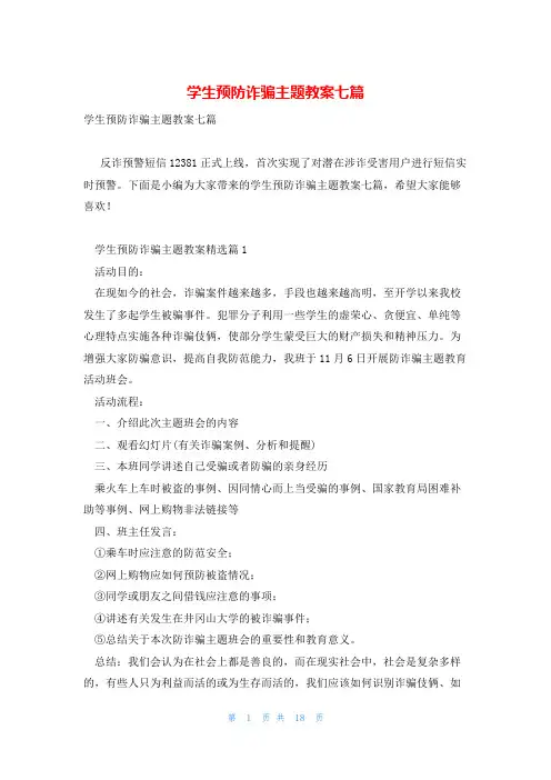 学生预防诈骗主题教案七篇