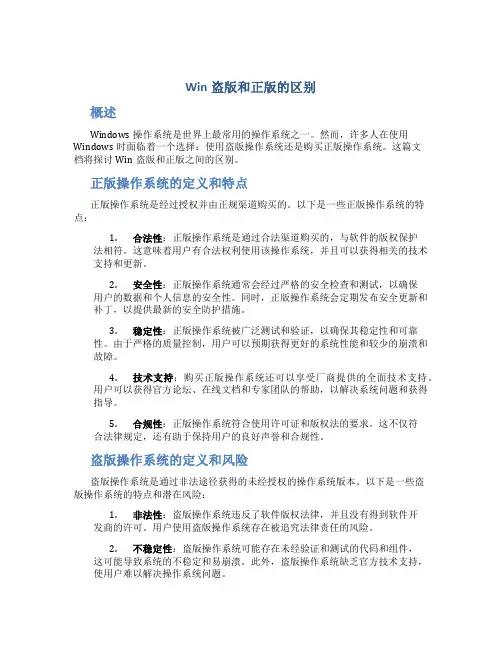 win盗版和正版的区别