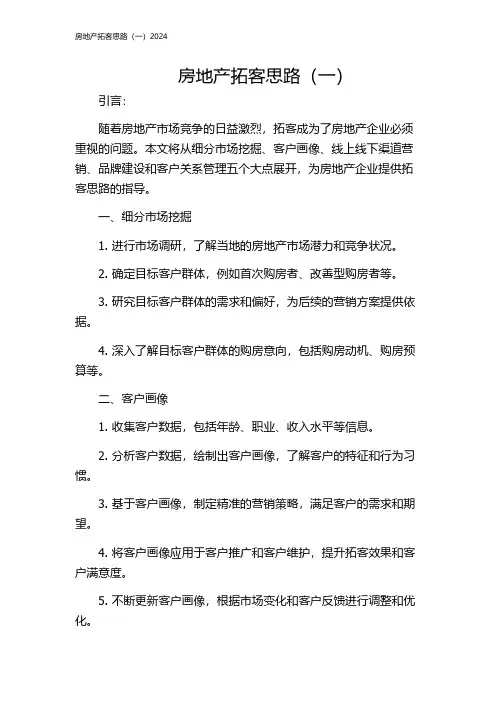 房地产拓客思路(一)2024