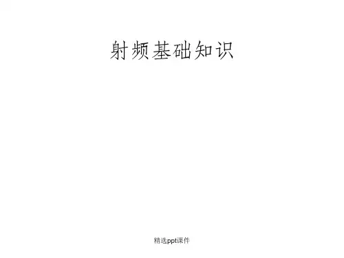 RF 基础知识