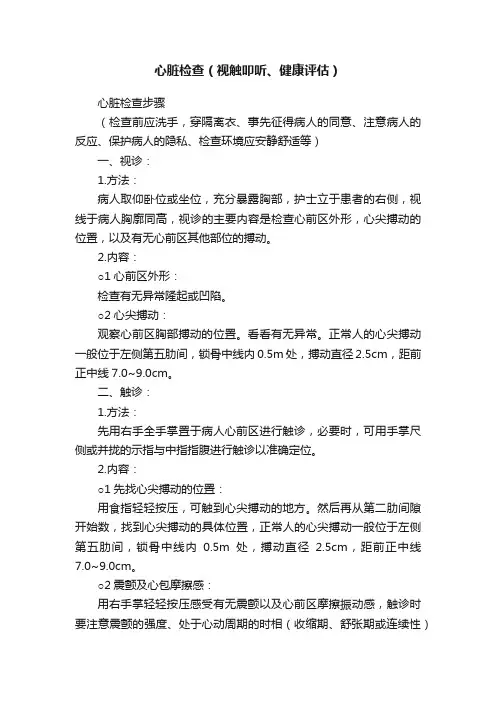 心脏检查（视触叩听、健康评估）