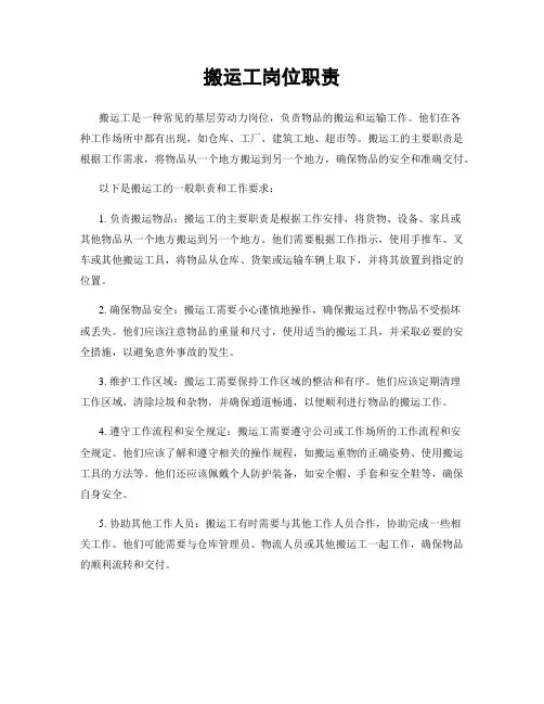 搬运工岗位职责