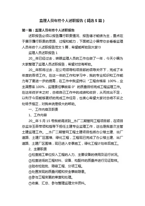 监理人员年终个人述职报告（精选5篇）