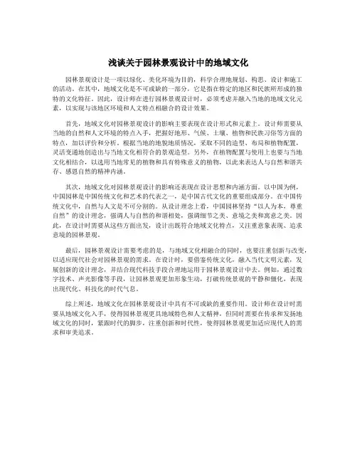 浅谈关于园林景观设计中的地域文化