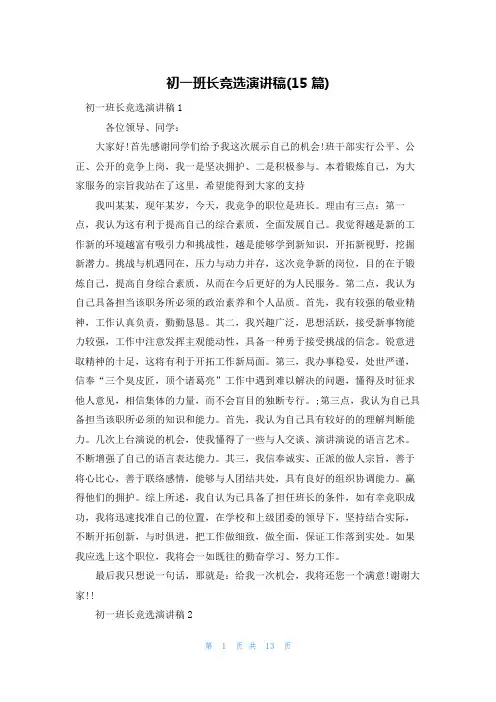 初一班长竞选演讲稿(15篇)