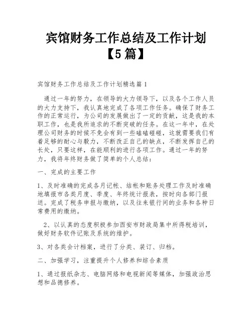 宾馆财务工作总结及工作计划