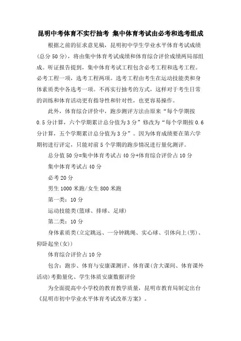 昆明中考体育不实行抽考 集中体育考试由必考和选考组成