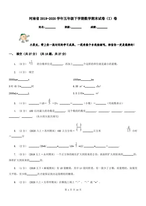 河南省2019-2020学年五年级下学期数学期末试卷(I)卷