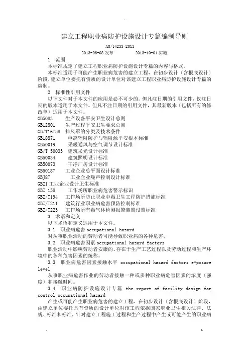 建设项目职业病防护设施设计专篇编制导则