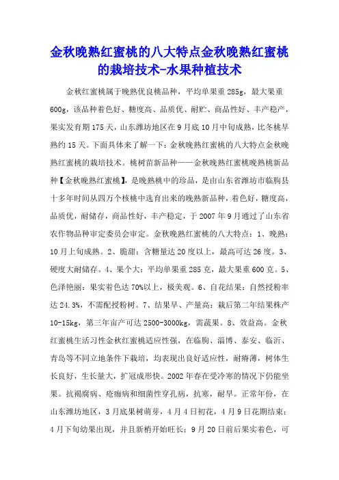 金秋晚熟红蜜桃的八大特点 金秋晚熟红蜜桃的栽培技术 - 水果种植技术