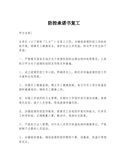 防控承诺书复工