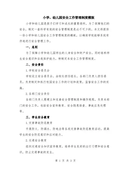 小学、幼儿园安全工作管理制度模版