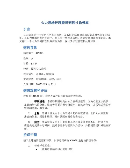 心力衰竭护理疑难病例讨论模板