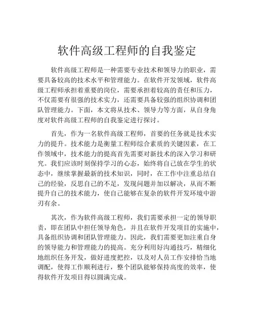 软件高级工程师的自我鉴定