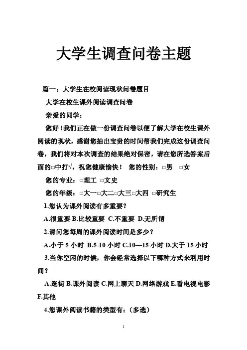 大学生调查问卷主题