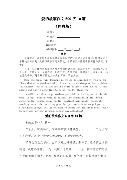 爱的故事作文500字10篇