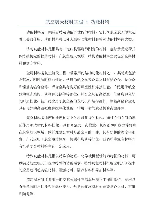航空航天材料工程-4-功能材料