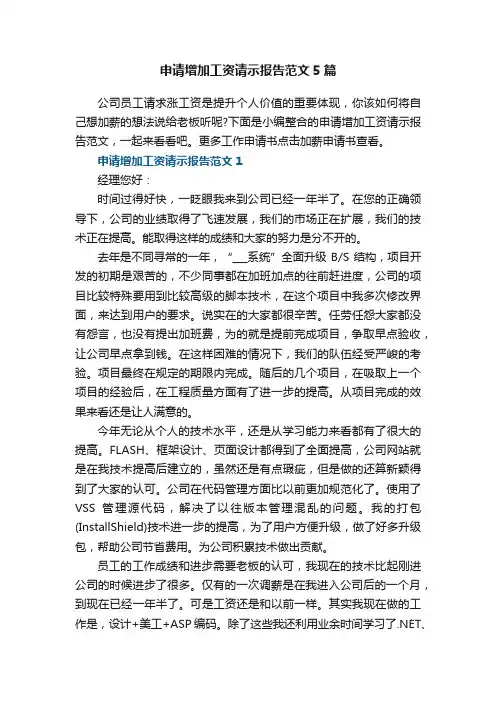 申请增加工资请示报告范文5篇