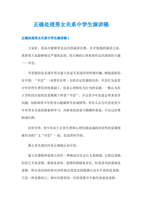 正确处理男女关系中学生演讲稿