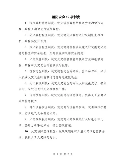 消防安全12项制度