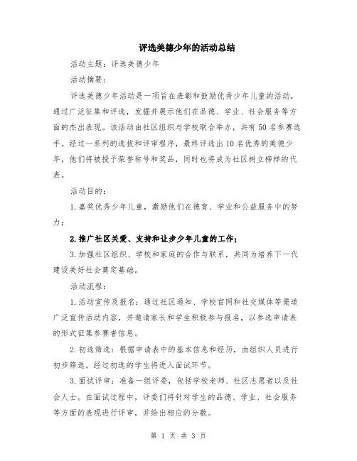 评选美德少年的活动总结