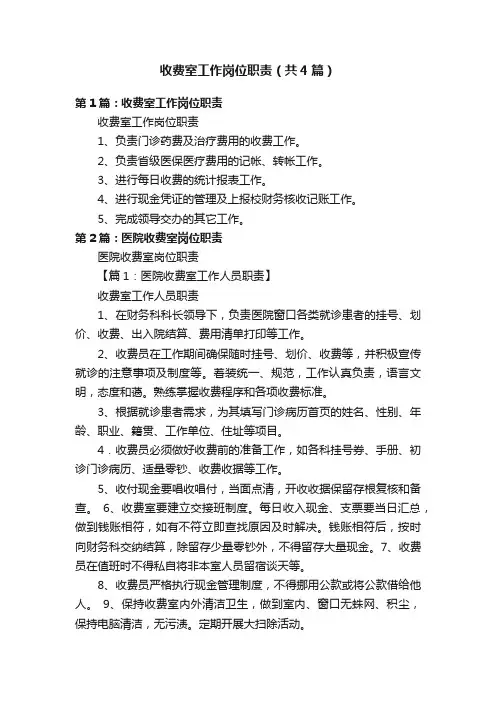 收费室工作岗位职责（共4篇）