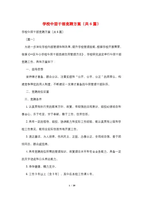 学校中层干部竞聘方案(共6篇)